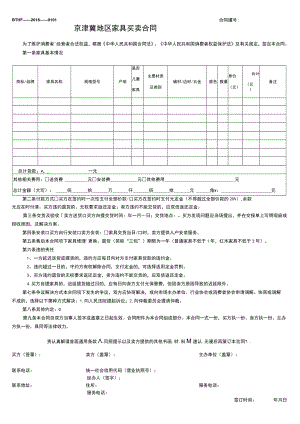 BTHF——2018——0101合同京津冀地区家具买卖合同.docx