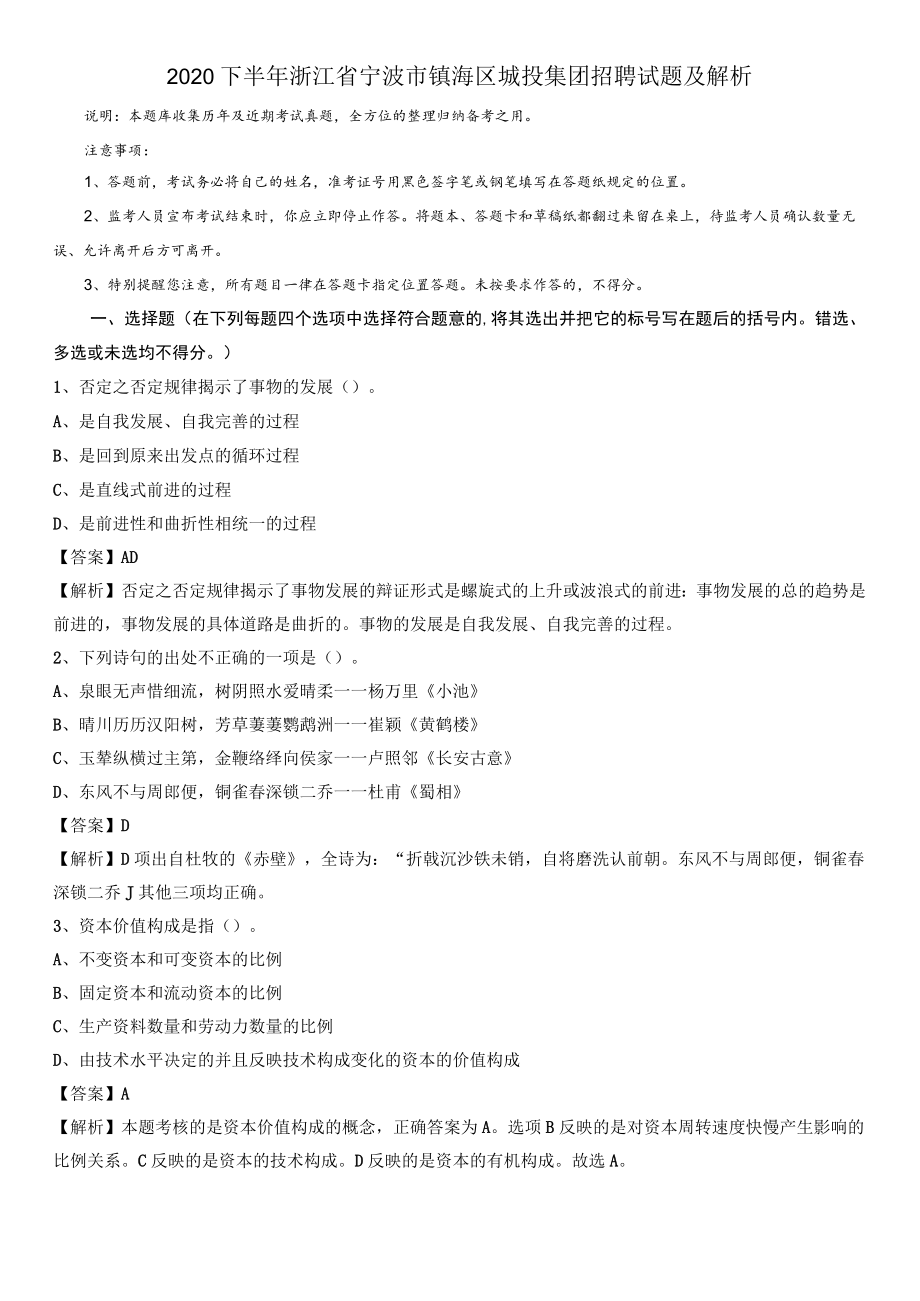 2020下半年浙江省宁波市镇海区城投集团招聘试题及解析.docx_第1页