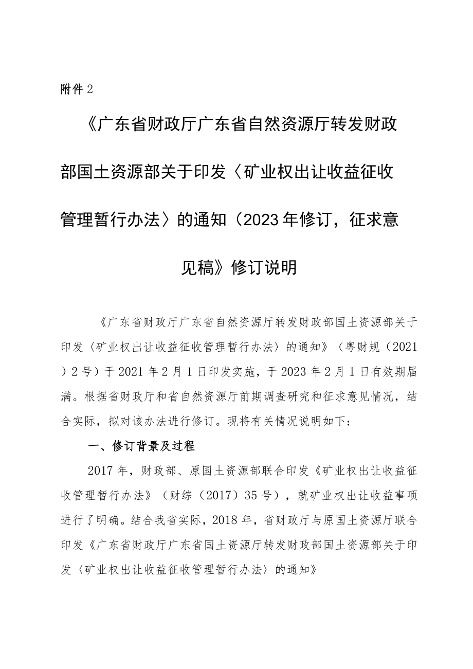 《广东省财政厅 广东省自然资源厅转发财政部 国土资源部关于印发〈矿业权出让收益征收管理暂行办法〉的通知（2023年修订征求意见稿）》修订说明.docx_第1页