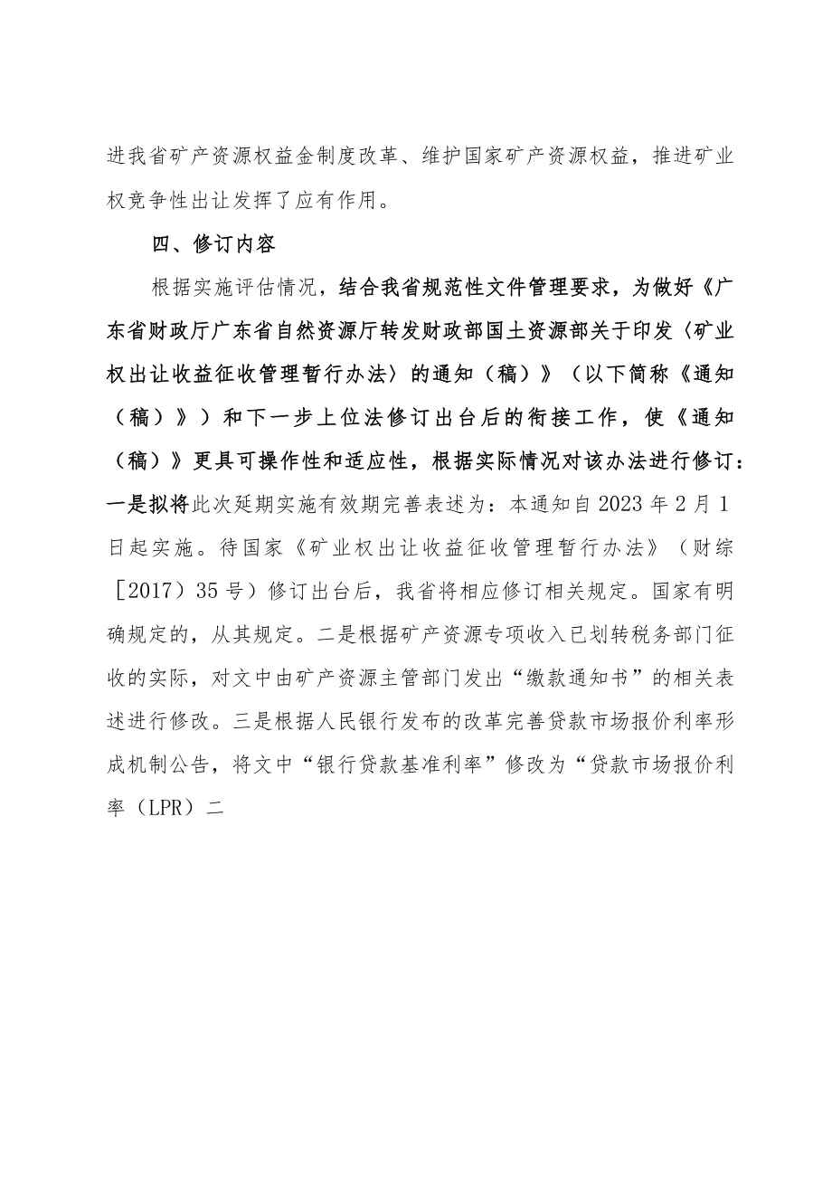 《广东省财政厅 广东省自然资源厅转发财政部 国土资源部关于印发〈矿业权出让收益征收管理暂行办法〉的通知（2023年修订征求意见稿）》修订说明.docx_第3页