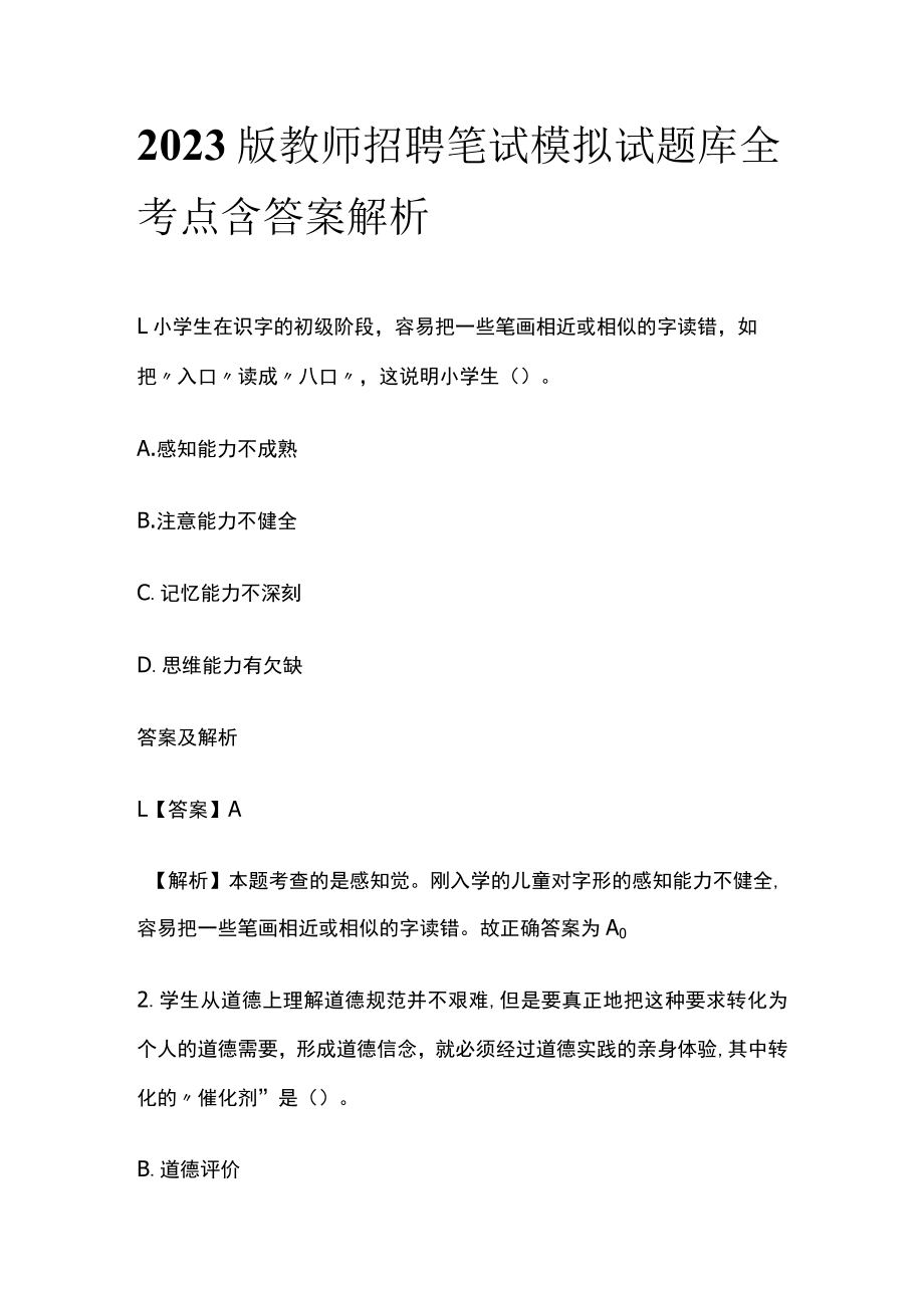 2023版教师招聘笔试模拟试题库全考点含答案解析we.docx_第1页