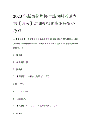 2023年版熔化焊接与热切割考试内部[通关]培训模拟题库附答案必考点.docx