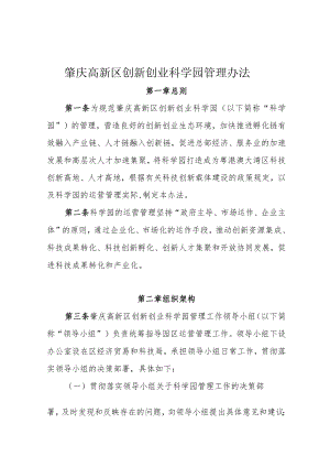 《肇庆高新区创新创业科学园管理办法》（征求意见稿).docx