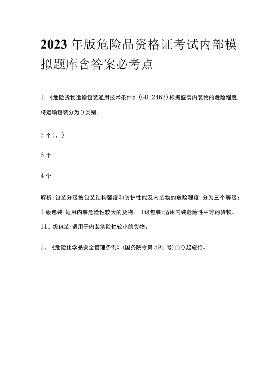 2023年版危险品资格证考试内部模拟题库含答案必考点.docx_第1页