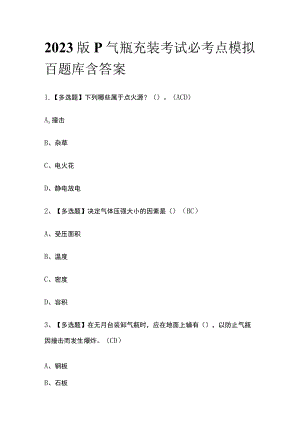 2023版P气瓶充装考试必考点模拟百题库含答案.docx