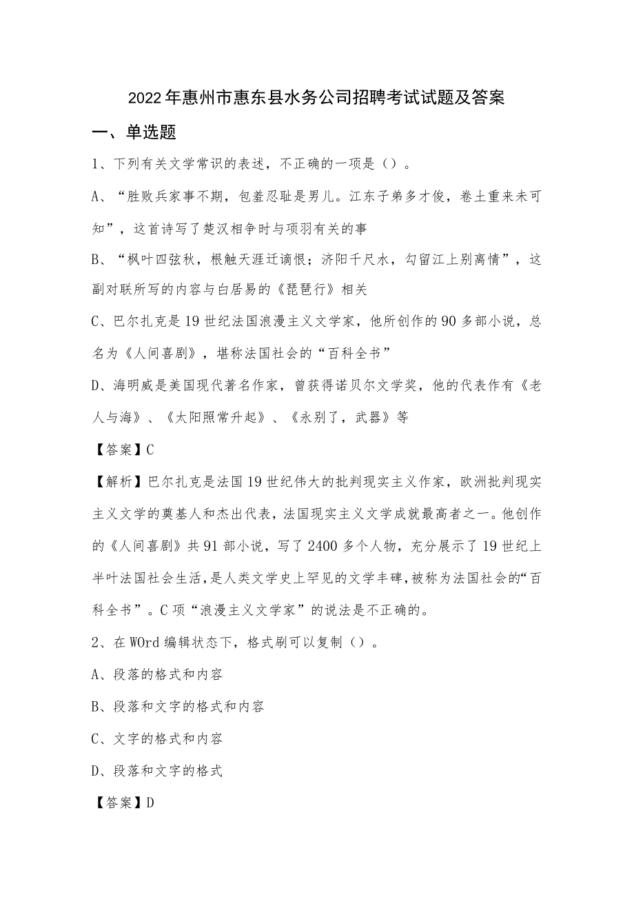 2022年惠州市惠东县水务公司招聘考试试题及答案.docx_第1页