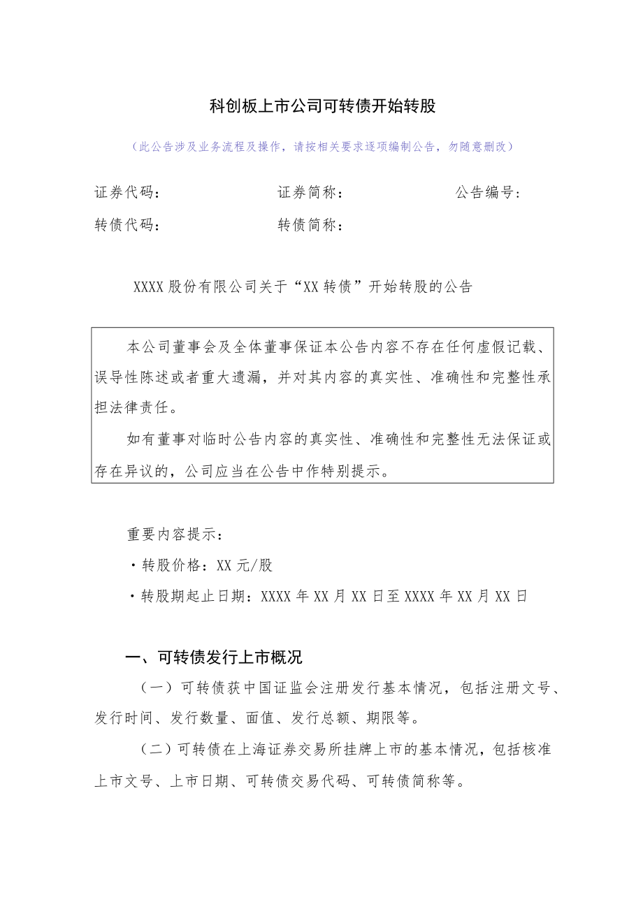 18.科创板上市公司可转债开始转股.docx_第1页