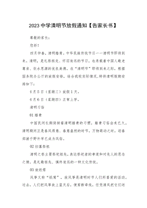 2023中学清明节放假通知【告家长书】.docx