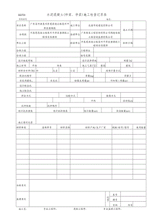 16.水泥混凝土(砂浆、净浆)施工检查记录表(SGT01).docx