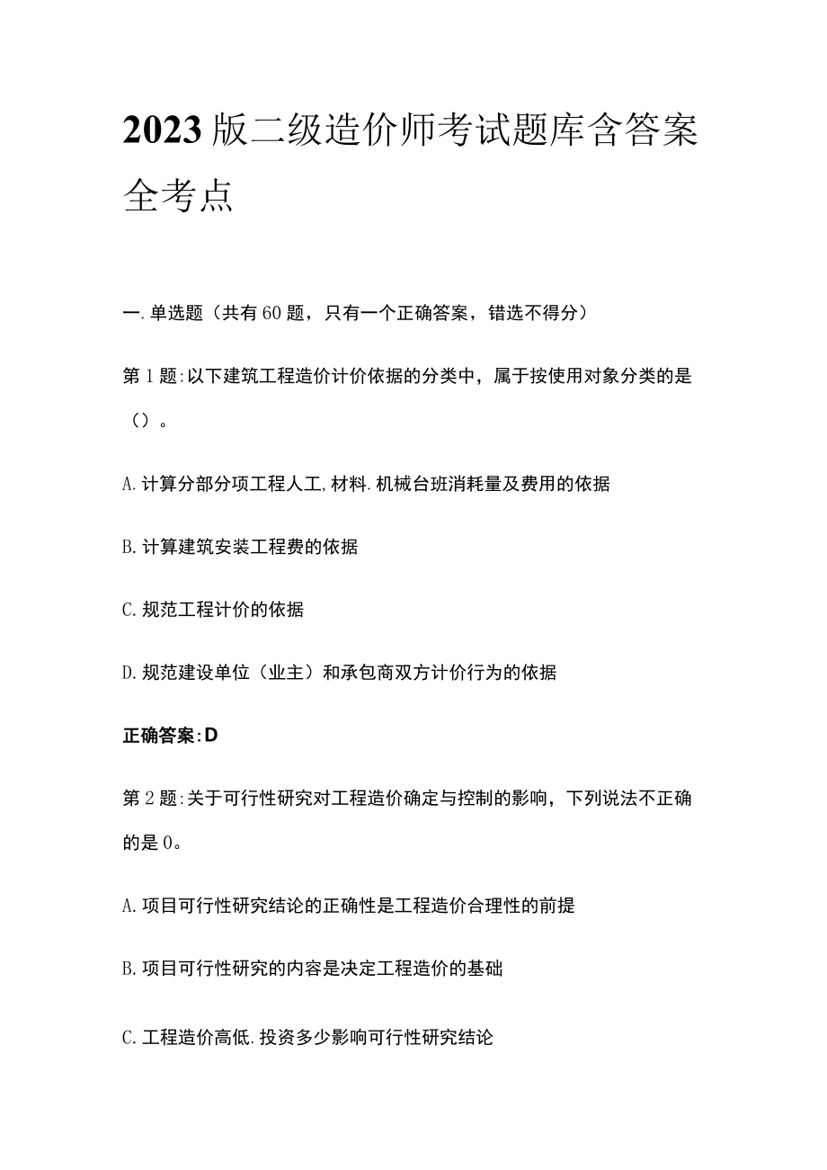 2023版二级造价师考试题库含答案全考点.docx_第1页