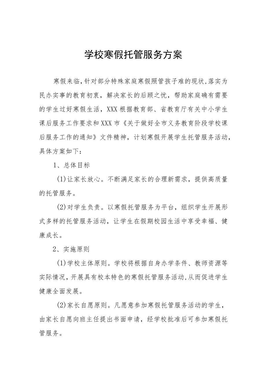 2022-2023年学校寒假托管服务实施方案四篇合集.docx_第1页