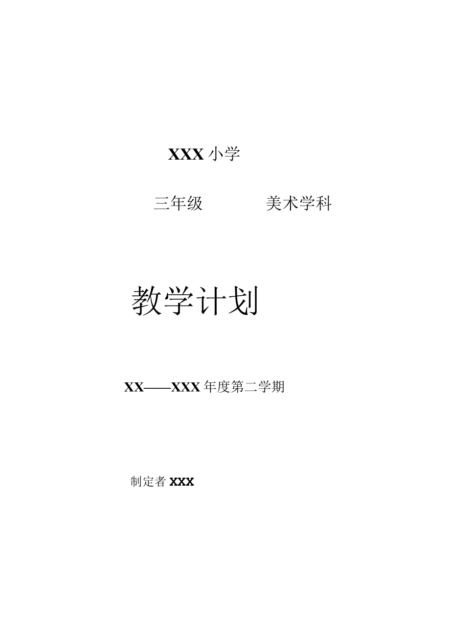 《美术学科》三年级教学计划第二学期.docx_第1页