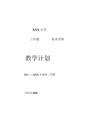 《美术学科》三年级教学计划第二学期.docx