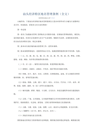 5.汕头经济特区地名管理条例（全文）.docx