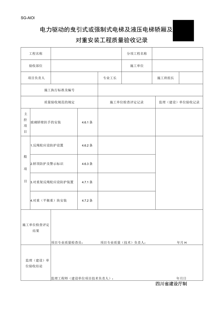 SG-A101电力驱动的电梯轿厢及对重安装工程质量验收记录.docx_第1页