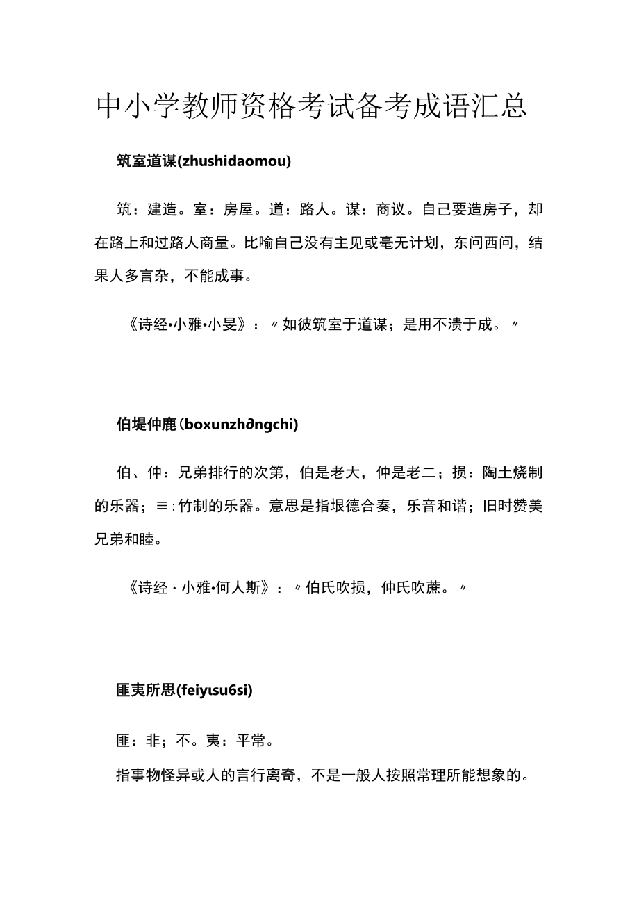 [优]中小学教师资格考试备考成语汇总.docx_第1页