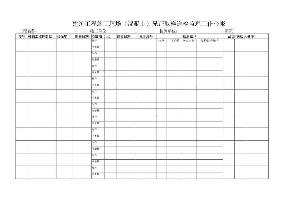 100建筑工程施工現场（現浇混凝土）見证取样送检监理工作台帐.docx_第1页