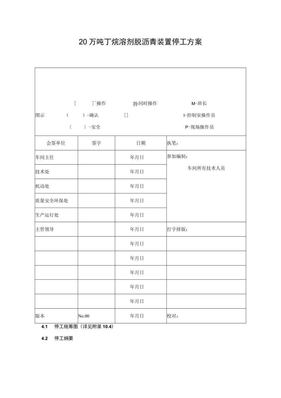 20万吨丁烷溶剂脱沥青装置停工方案.docx_第1页