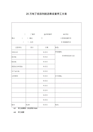 20万吨丁烷溶剂脱沥青装置停工方案.docx