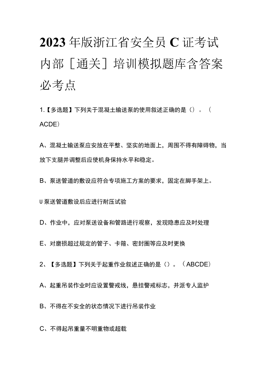 2023年版浙江省安全员C证考试内部[通关]培训模拟题库含答案必考点.docx_第1页