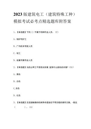 2023版建筑电工(建筑特殊工种)模拟考试必考点精选题库附答案.docx