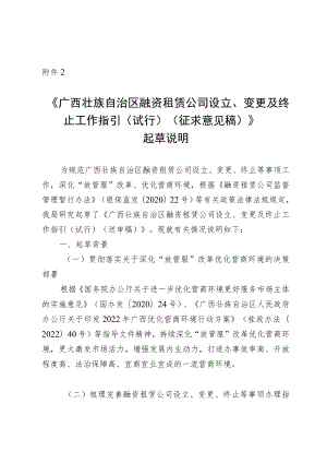 《广西壮族自治区融资租赁公司设立、变更及终止工终止工作指引（试行）(征求意见稿)》起草说明.docx