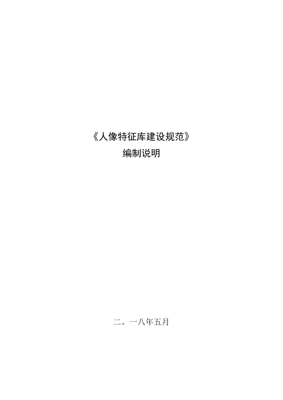 TGDMA3-2018人像特征库建设规范编制说明.docx_第1页