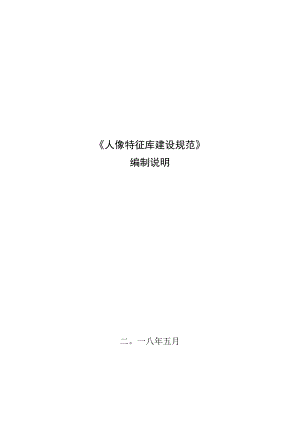 TGDMA3-2018人像特征库建设规范编制说明.docx