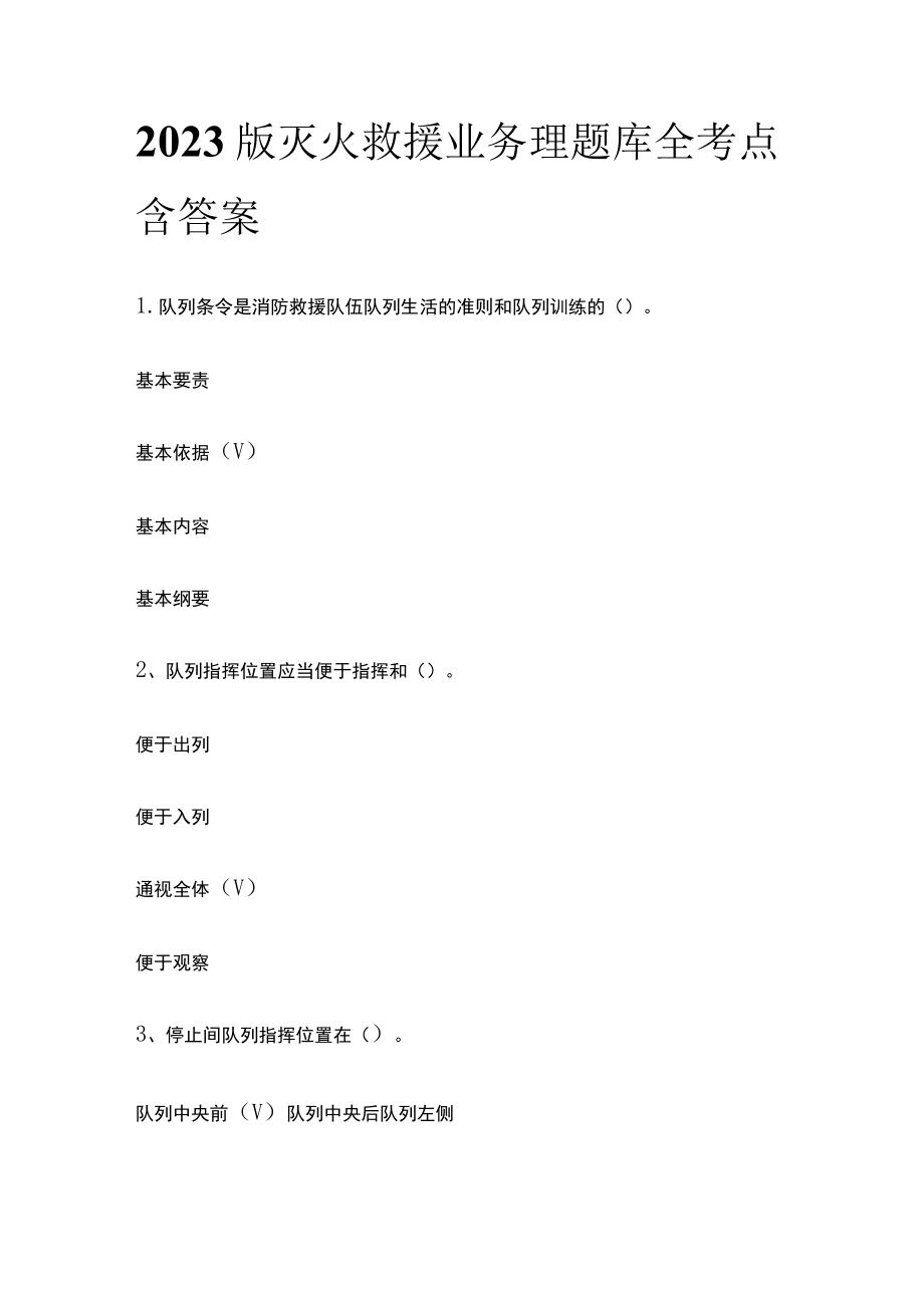 2023版灭火救援业务理题库全考点含答案.docx_第1页