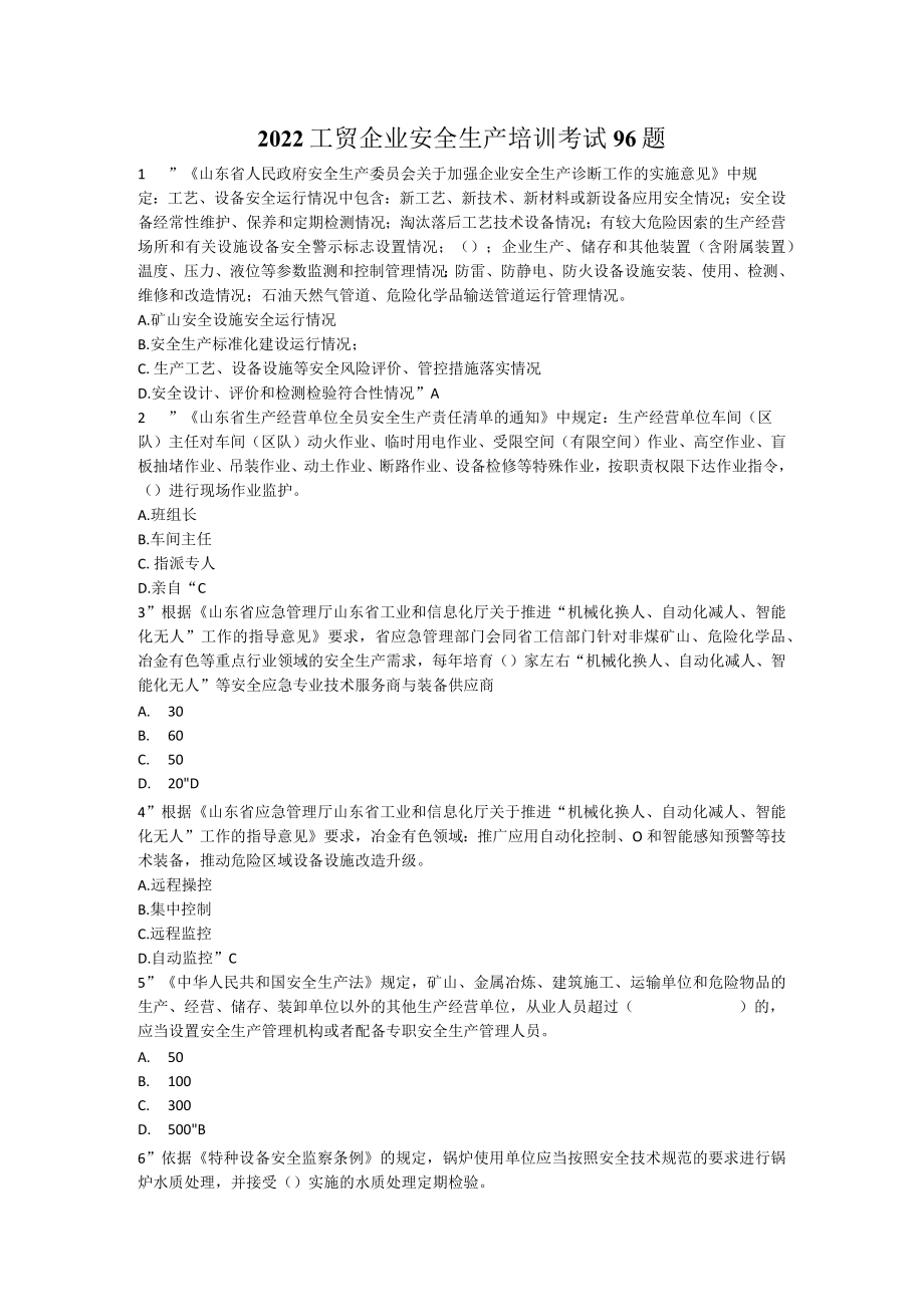 2022工贸企业安全生产培训考试96题.docx_第1页