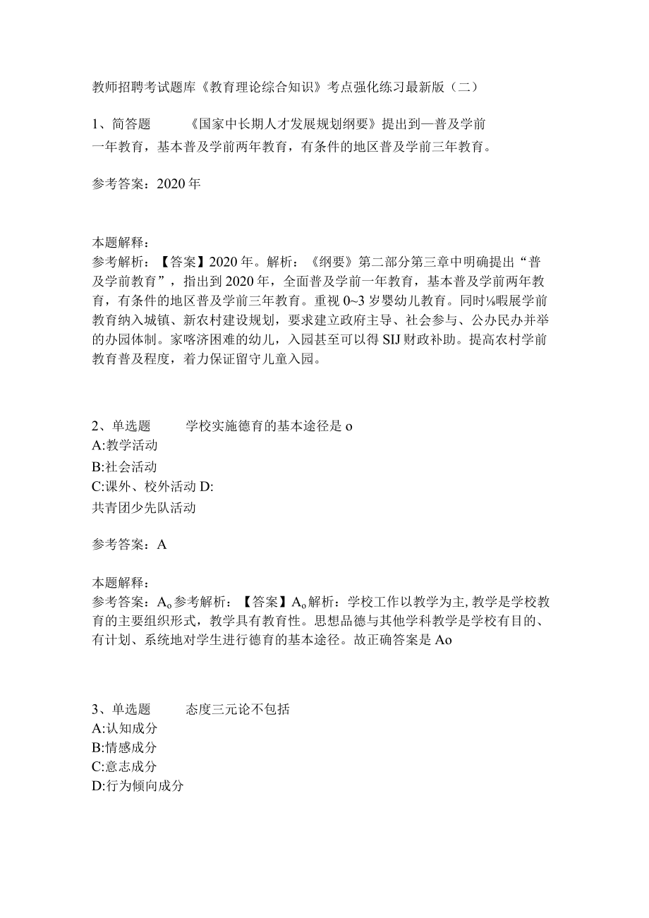 《教育理论综合知识》考点强化练习497.docx_第1页