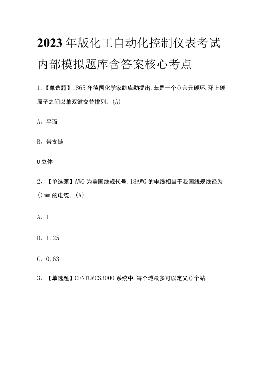 2023年版化工自动化控制仪表考试内部模拟题库含答案核心考点.docx_第1页