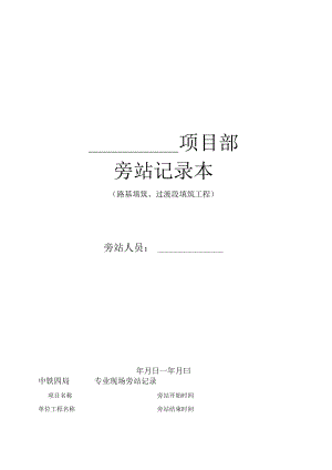 6.中铁四局专业现场旁站记录（路基填筑、过渡段填筑改）.docx