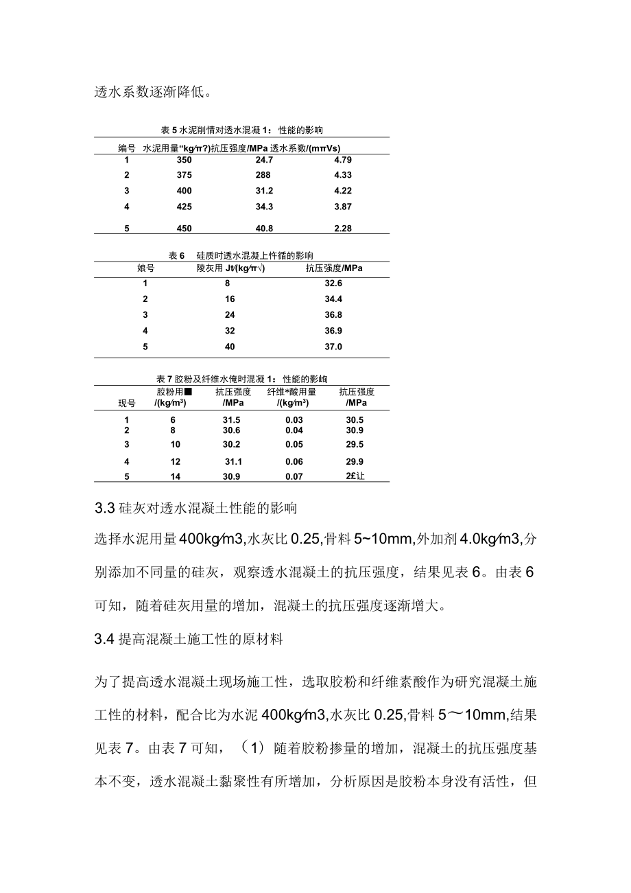 C30透水混凝土在工程路面中的配合比设计及施工应用.docx_第3页