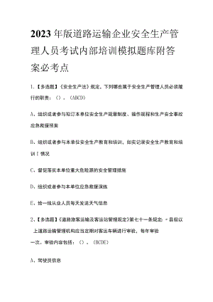 2023年版道路运输企业安全生产管理人员考试内部培训模拟题库附答案必考点.docx