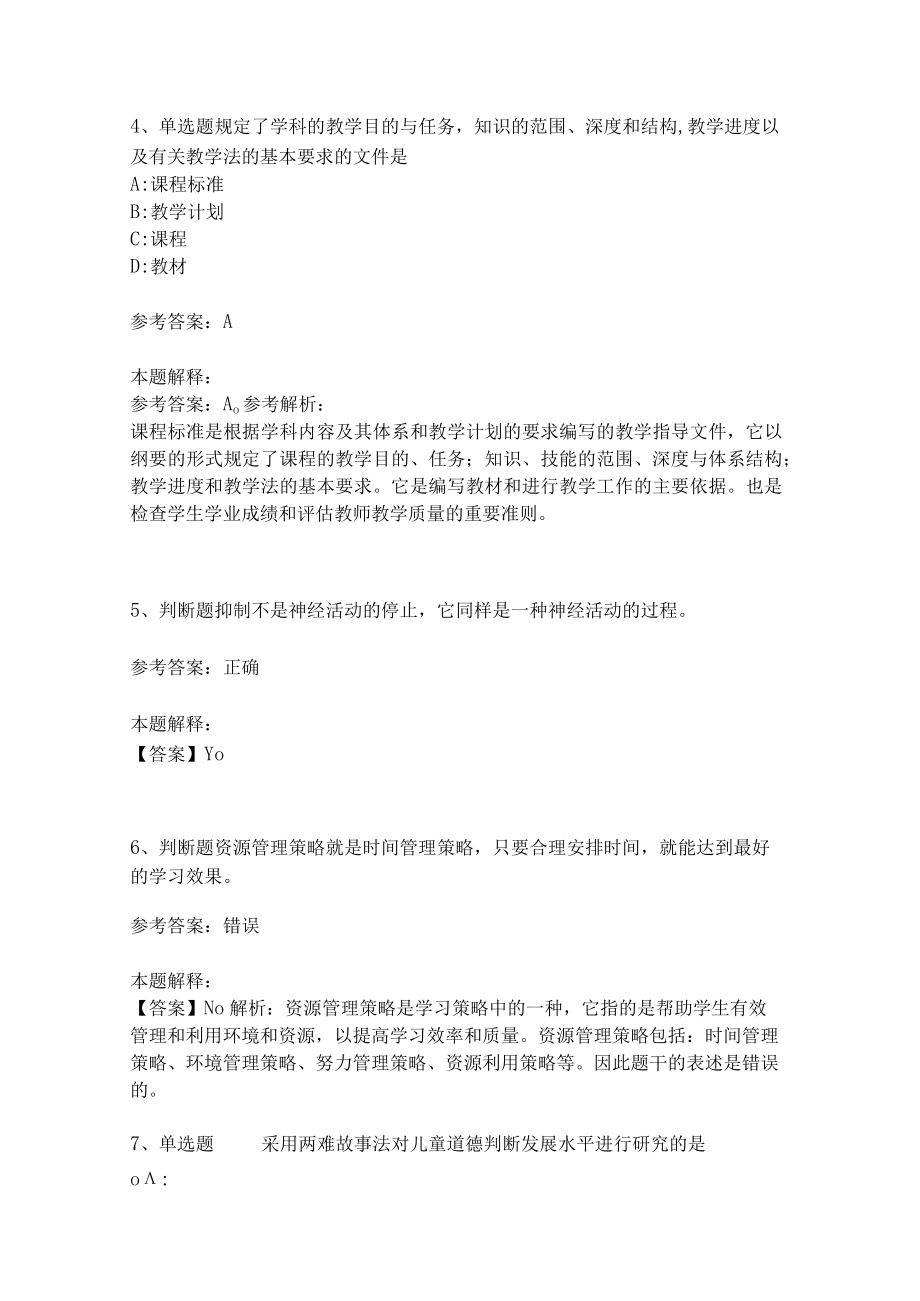 《教育理论综合知识》考点强化练习556.docx_第2页