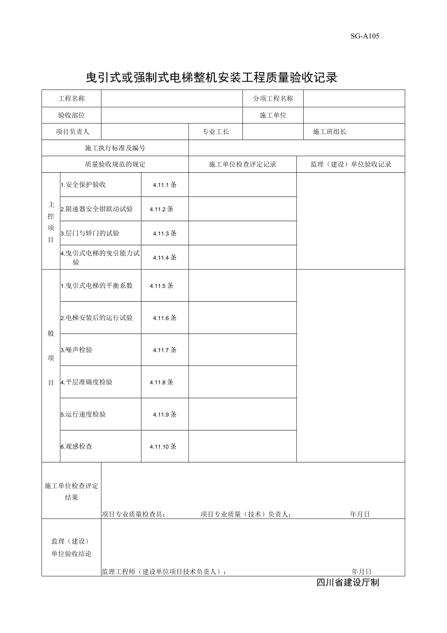 SG-A105拽引式或强制式电梯整机安装工程质量验收记录.docx_第1页