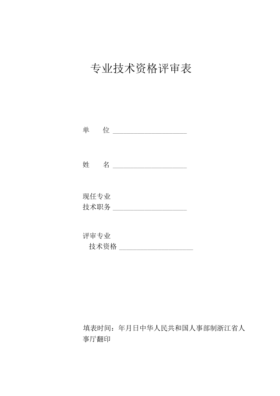 2专业技术资格评审表.docx_第1页