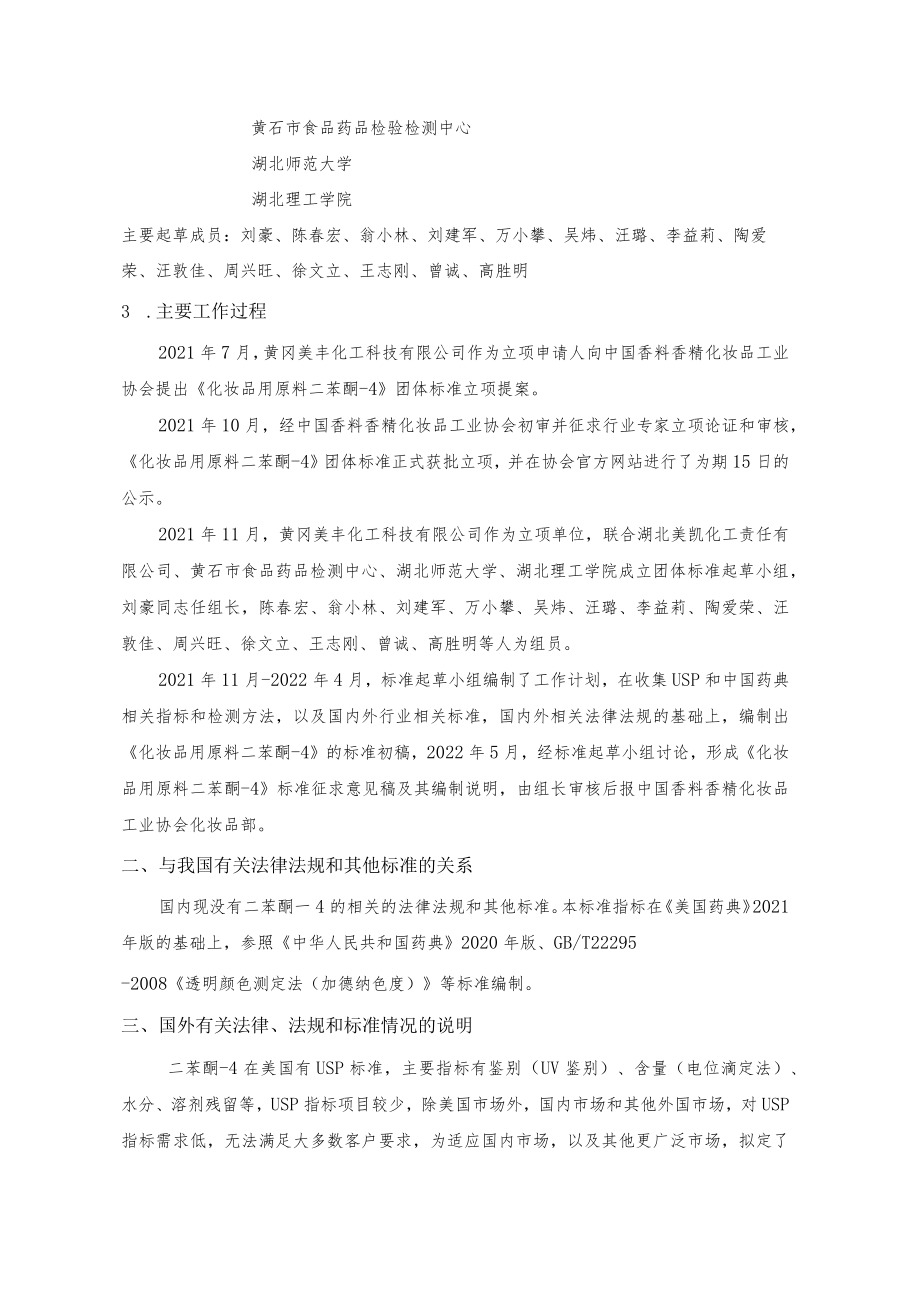 《化妆品用原料 二苯酮-4》征求意见稿编制说明.docx_第2页