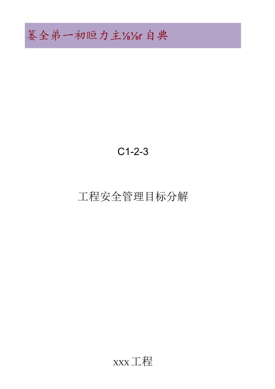 C1-2-3 项目安全管理目标分解表.docx_第1页