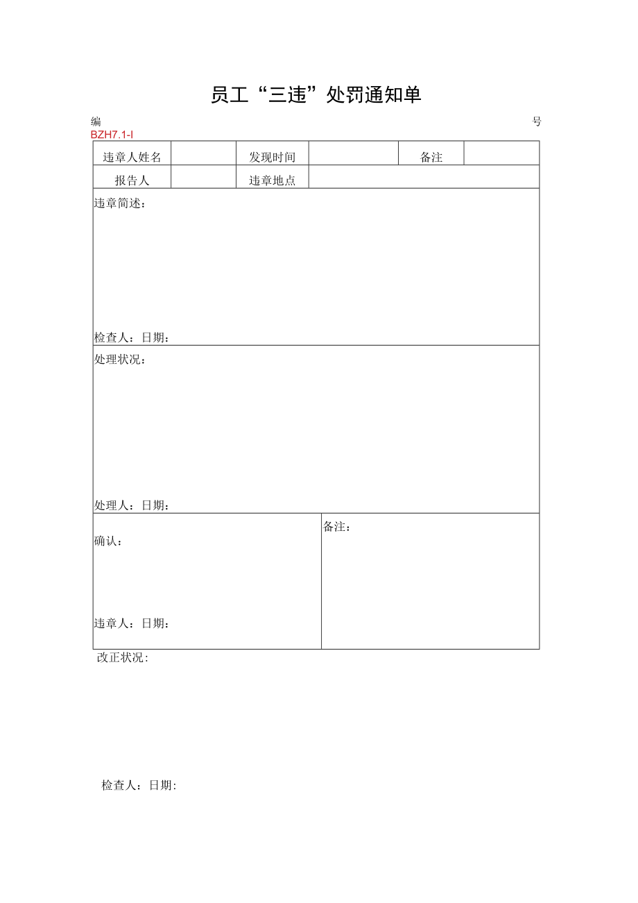 29.员工“三违”处罚通知单.docx_第1页