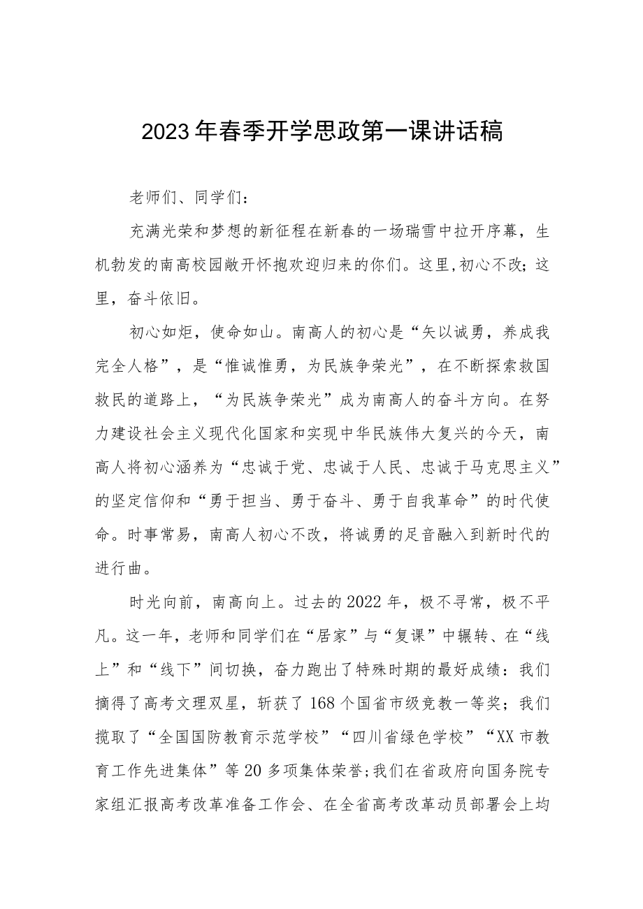 (精品)2023开学校长思政第一课讲话稿五篇.docx_第1页