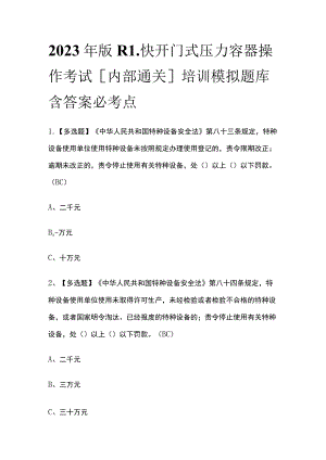 2023年版R1快开门式压力容器操作考试[内部通关]培训模拟题库含答案必考点.docx