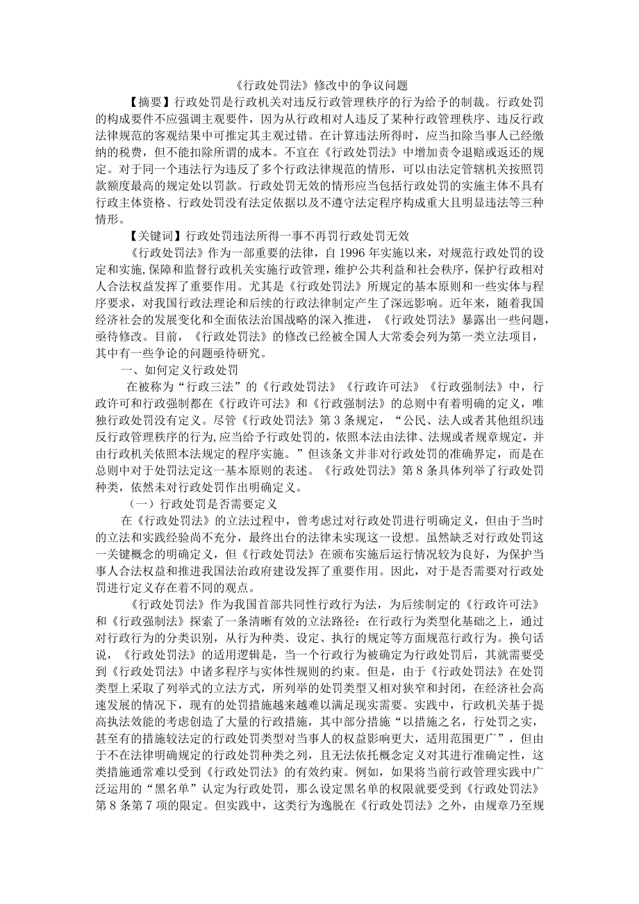 《行政处罚法》修改中的争议问题（附《行政处罚法》实施中的重点难点问题简析）.docx_第1页