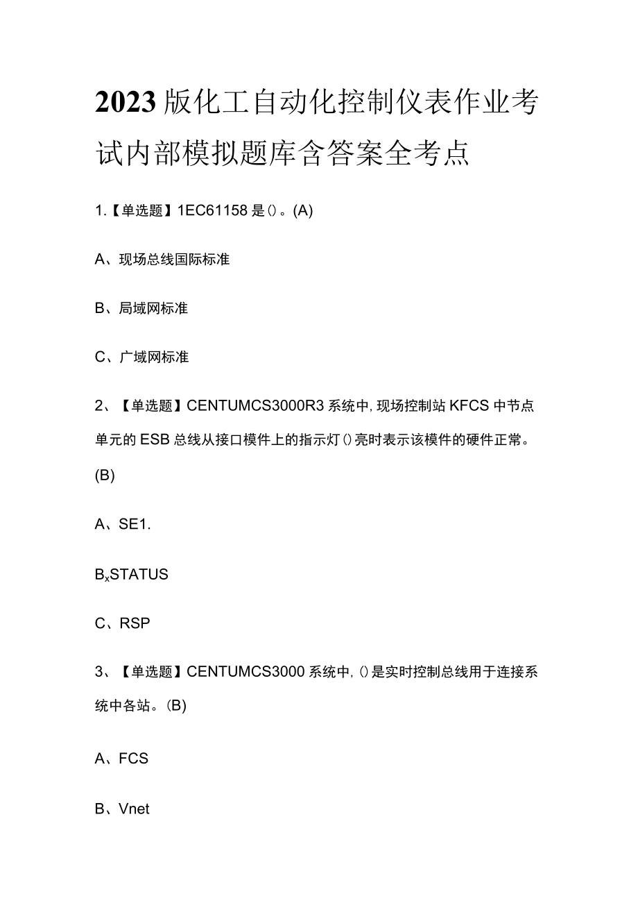 2023版化工自动化控制仪表作业考试内部模拟题库含答案全考点.docx_第1页