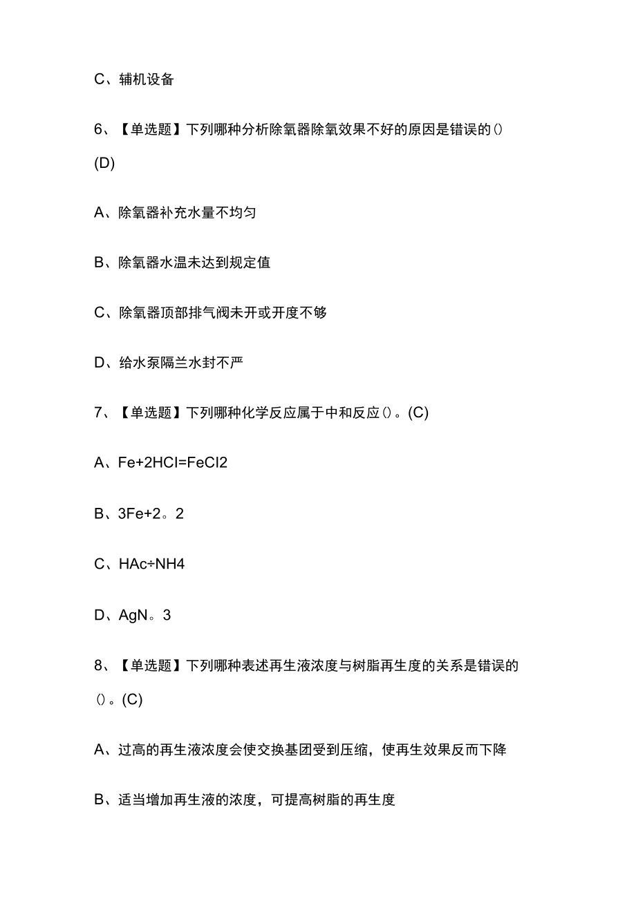 2023版G3锅炉水处理考试内部[通关]培训模拟题库附答案.docx_第3页