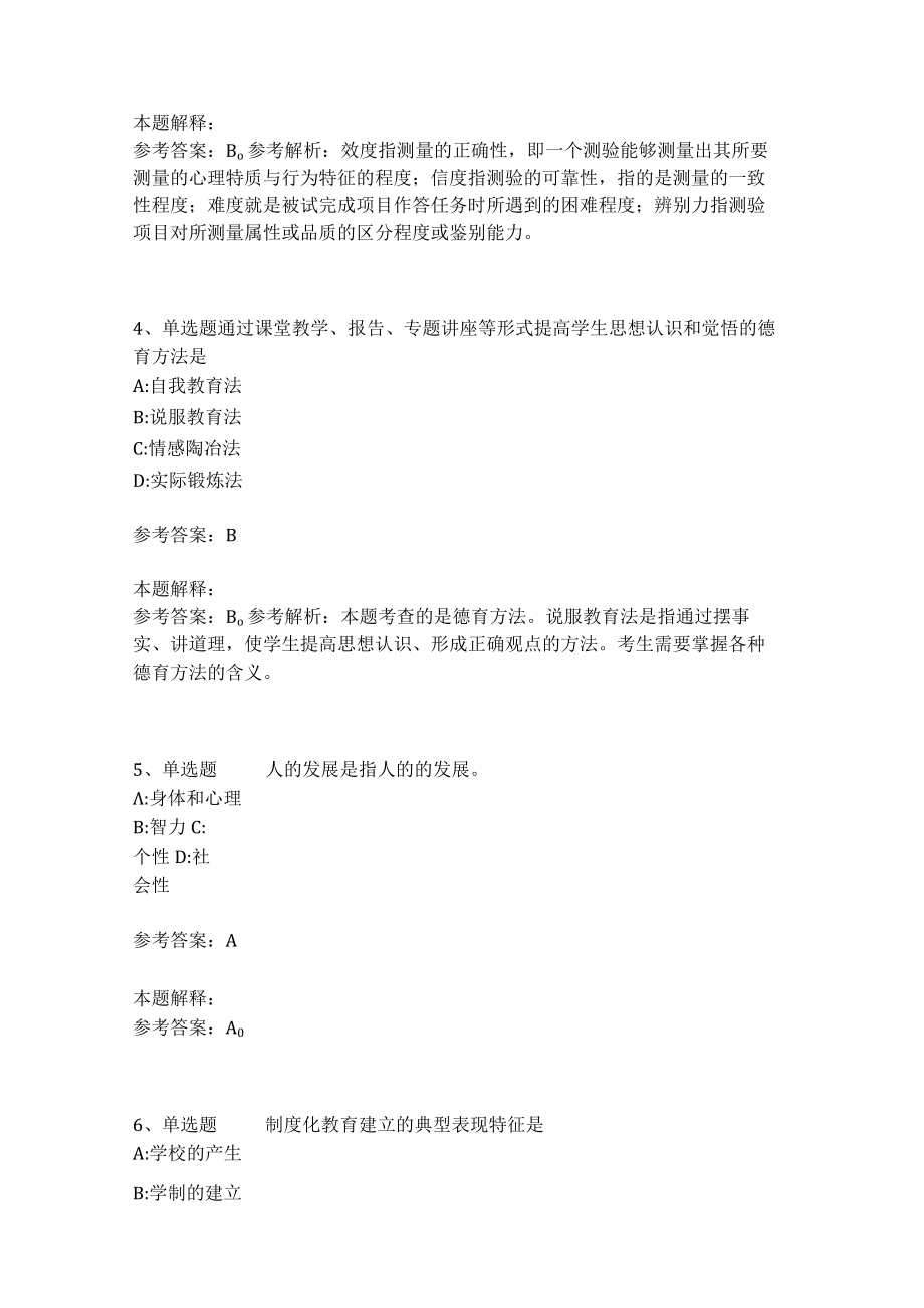 《教育理论综合知识》考点强化练习478.docx_第2页