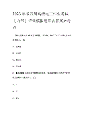 2023年版四川高级电工作业考试[内部]培训模拟题库含答案必考点.docx