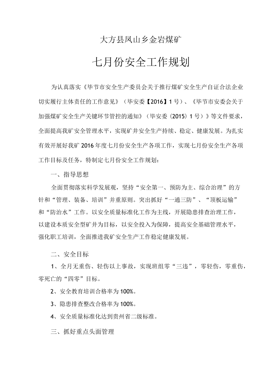 7月份安全工作规划.docx_第2页