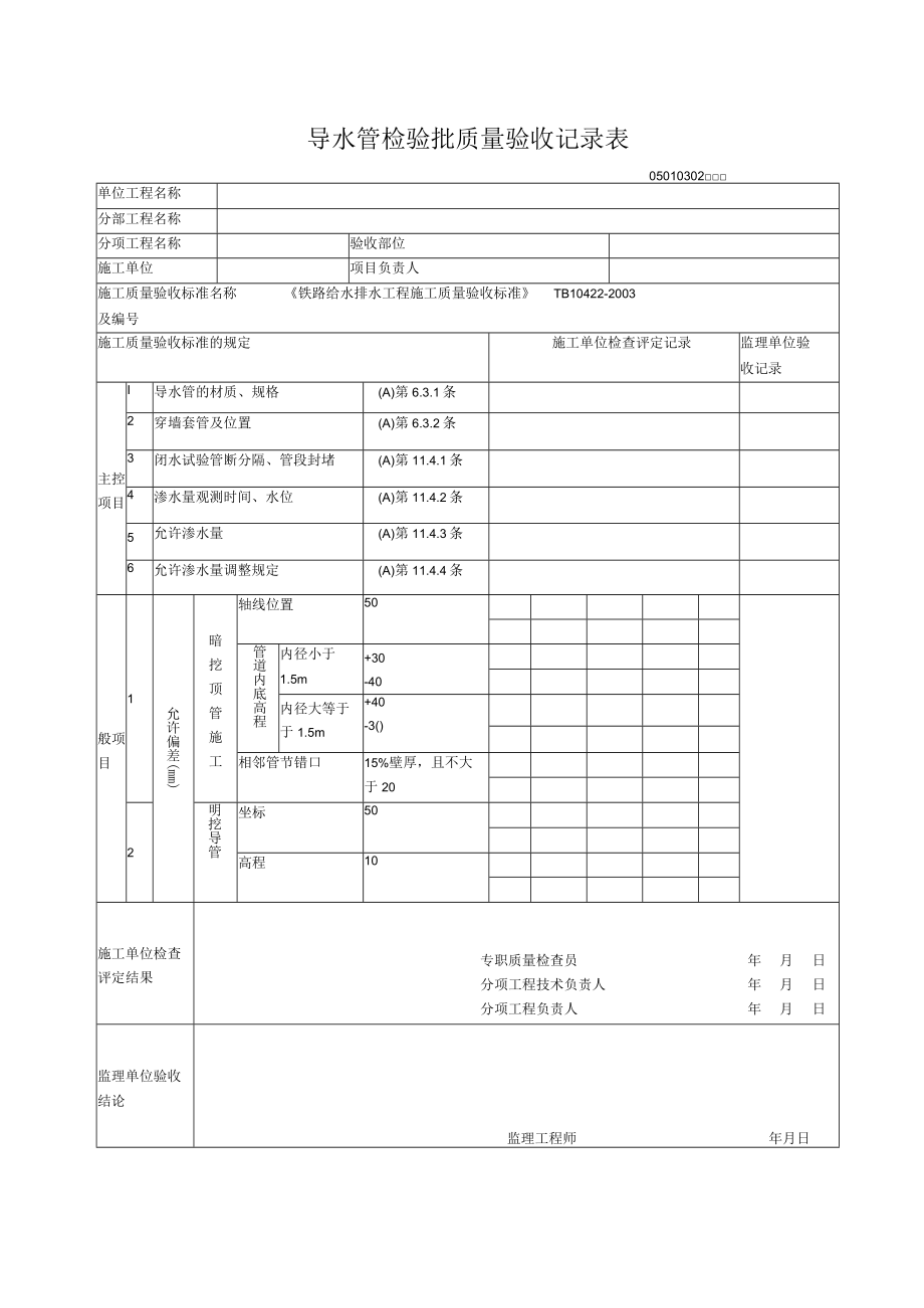 03-02导水管检验批质量验收记录表.docx_第1页